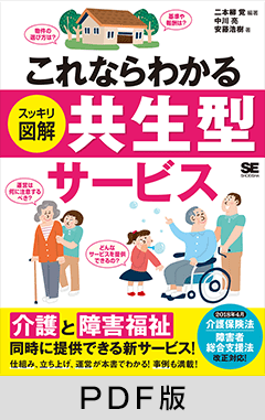 これならわかる〈スッキリ図解〉共生型サービス【PDF版】