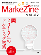 MarkeZine 第37号（2019年1月号）