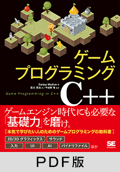 ゲームプログラミングC++【PDF版】