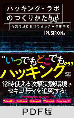 ハッキング・ラボのつくりかた  仮想環境におけるハッカー体験学習【PDF版】