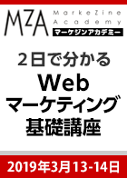 【MarkeZine Academy】2日で分かるWebマーケティング基礎講座＜2019年3月13日-14日＞