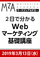 【MarkeZine Academy】2日で分かるWebマーケティング基礎講座＜2019年3月13日＞