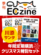 ECzine 年間定期購読 クリスマス特別セット ～川添サンタからのプレゼント～