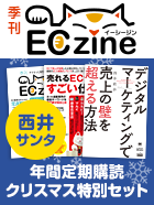 ECzine 年間定期購読 クリスマス特別セット ～西井サンタからのプレゼント～