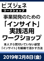 【BGWS】事業開発のための「インサイト」実践活用ワークショップ ~本人すら気付いていない欲望「インサイト」を組織で活かす方法~<2019年2月8日>