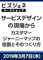 【BGWS】サービスデザインの現場から ～カスタマージャーニーマップの役割とそのつくり方～＜2019年3月7日＞