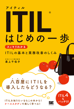 ITIL はじめの一歩  スッキリわかるITILの基本と業務改善のしくみ