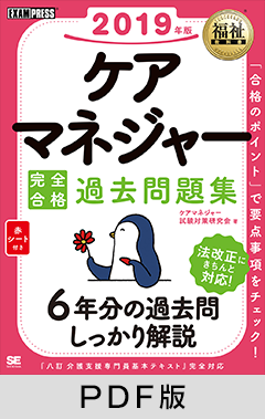 福祉教科書 ケアマネジャー 完全合格過去問題集 2019年版【PDF版】