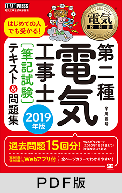 電気教科書 第二種電気工事士［筆記試験］ はじめての人でも受かる！テキスト＆問題集 2019年版【PDF版】