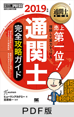 通関士教科書 通関士 完全攻略ガイド 2019年版【PDF版】