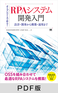 オープンソースで作る！RPAシステム開発入門  設計・開発から構築・運用まで【PDF版】