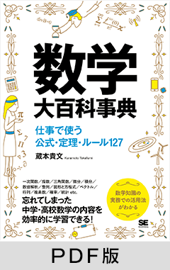 数学大百科事典  仕事で使う公式・定理・ルール127【PDF版】