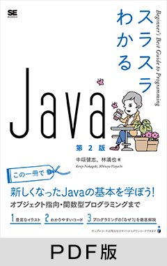 スラスラわかるJava 第2版【PDF版】