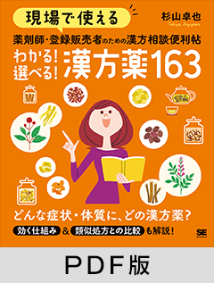 現場で使える 薬剤師・登録販売者のための漢方相談便利帖 わかる！選べる！漢方薬163【PDF版】