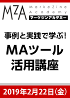 【MarkeZine Academy】事例と実践で学ぶ!MAツール活用講座~概念だけでない、リアルな現場の声をお届けします!~<2019年2月22日>
