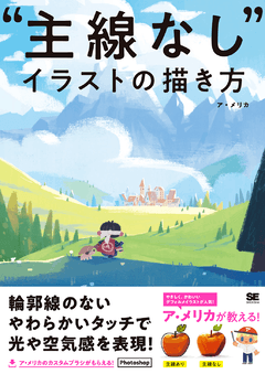 主線なし イラストの描き方 電子書籍 ア メリカ 翔泳社の本