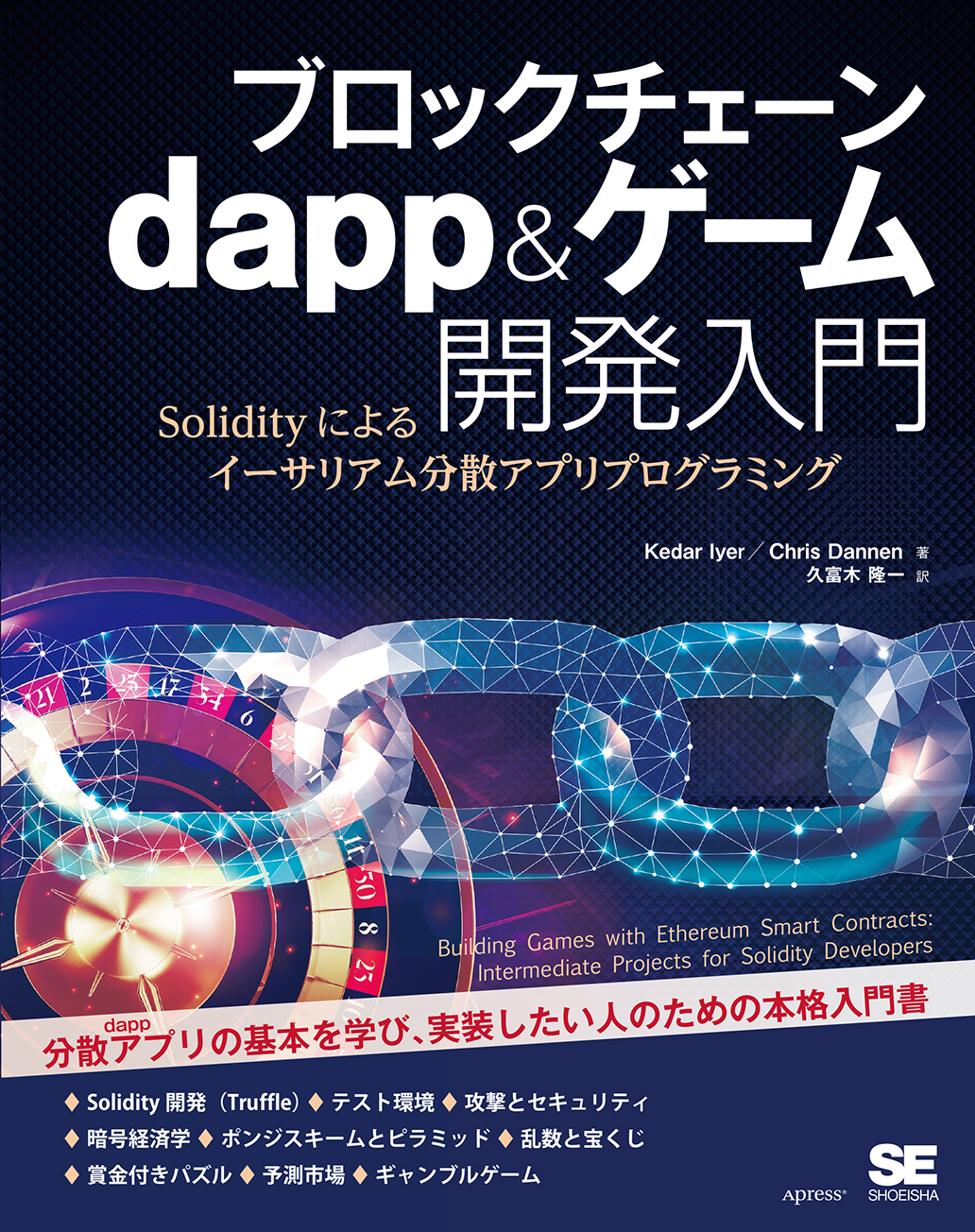 ブロックチェーン Dapp ゲーム開発入門 Solidityによるイーサリアム分散アプリプログラミング Seshop Com 翔泳社の通販