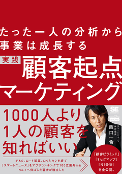 たった一人の分析から事業は成長する 実践 顧客起点マーケティング（MarkeZine BOOKS）