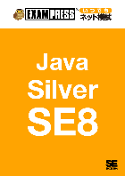 【EXAMPRESS いつでもネット模試】Java Silver SE8