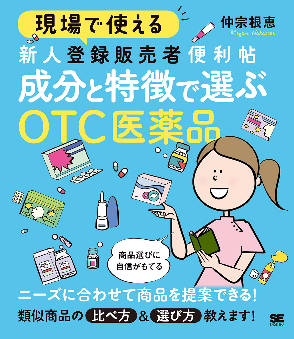 現場で使える 新人登録販売者便利帖 成分と特徴で選ぶotc医薬品 仲宗根 恵 翔泳社の本