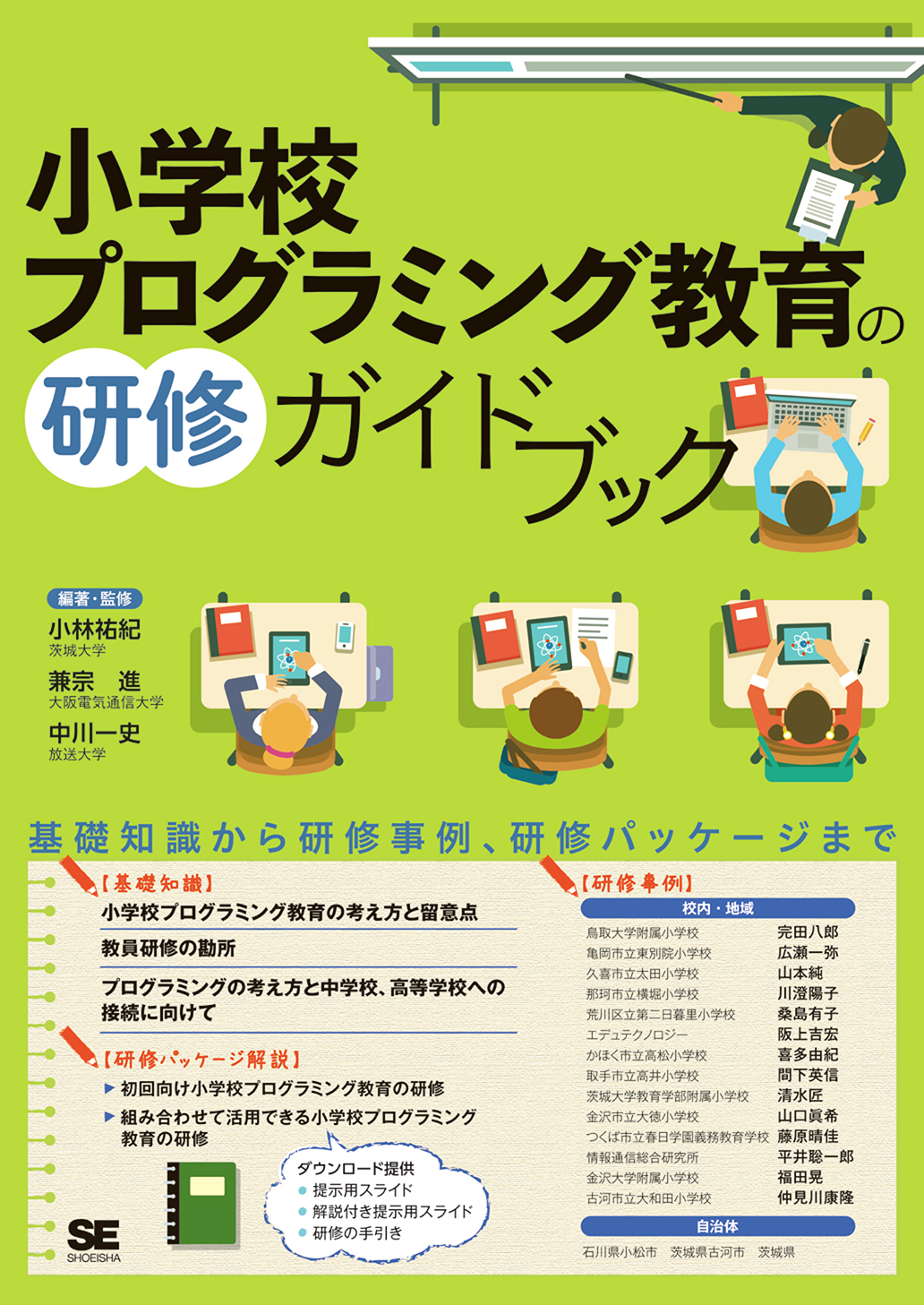 SEshop｜　翔泳社の本・電子書籍通販サイト　小学校プログラミング教育の研修ガイドブック　｜