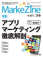 MarkeZine 第38号（2019年2月号）