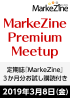 MarkeZine Premium Meetup（定期誌『MarkeZine』3か月分お試し購読付き）＜2019年3月8日＞