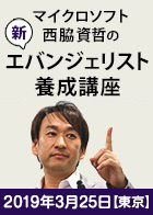 【東京】新エバンジェリスト養成講座＜2019年3月25日＞