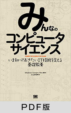 みんなのコンピュータサイエンス【PDF版】