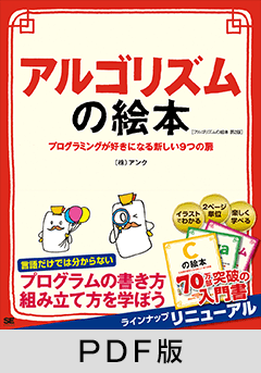 アルゴリズムの絵本 第2版  プログラミングが好きになる新しい9つの扉【PDF版】