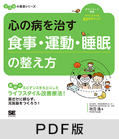 心の病を治す 食事・運動・睡眠の整え方 ココロの健康シリーズ【PDF版】