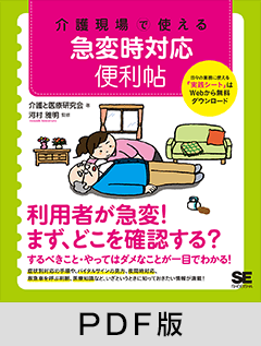 介護現場で使える 急変時対応便利帖【PDF版】