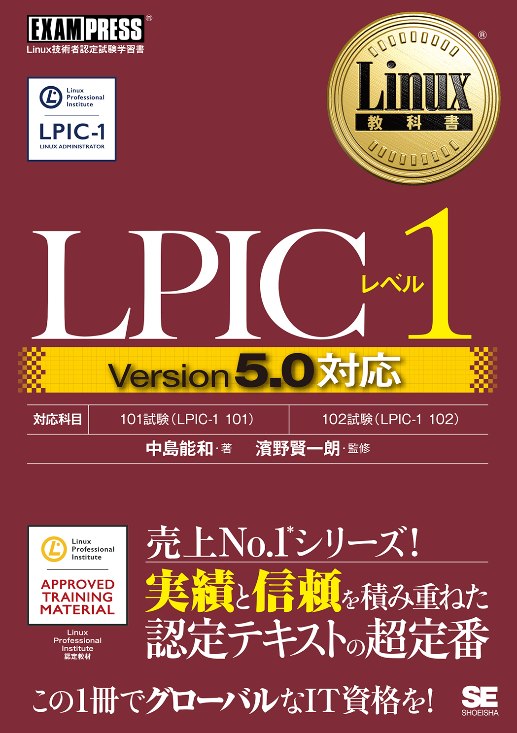 Linux教科書　LPICレベル1　SEshop｜　Version5.0対応　｜　翔泳社の本・電子書籍通販サイト