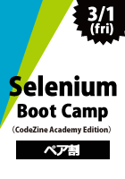 【CodeZine Academy】【ペア割】Selenium Boot Camp(CodeZine Academy Edition)<2019年3月1日>