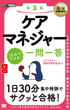 福祉教科書 ケアマネジャー 10日でできる！ 一問一答 第3版