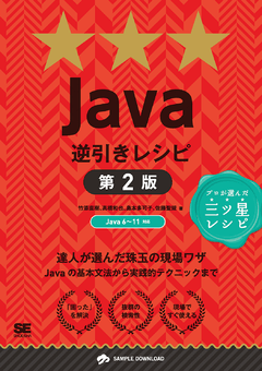 Java逆引きレシピ 第2版