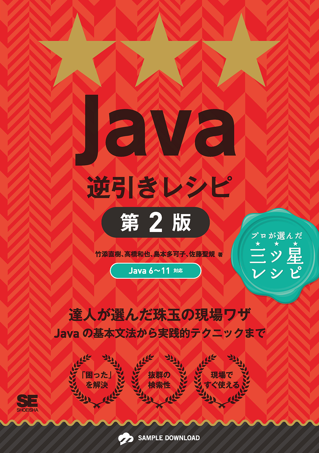 Java逆引きレシピ 第2版（竹添 直樹 高橋 和也 島本 多可子 佐藤 聖規