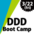 【CodeZine Academy】 DDD Boot Camp ＜2019年3月22日＞