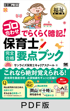 福祉教科書 ゴロ合わせでらくらく暗記！保育士完全合格要点ブック【PDF版】