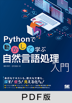 Pythonで動かして学ぶ 自然言語処理入門【PDF版】
