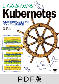 しくみがわかるKubernetes Azureで動かしながら学ぶコンセプトと実践知識【PDF版】