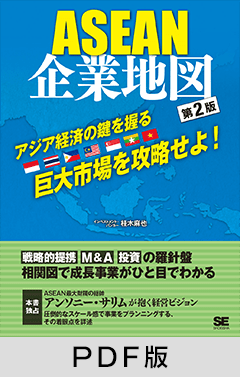 ASEAN企業地図 第2版【PDF版】