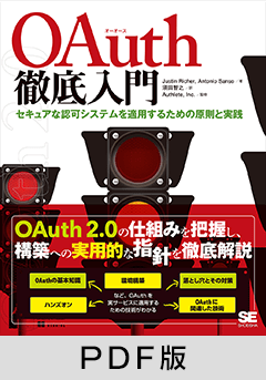 OAuth徹底入門  セキュアな認可システムを適用するための原則と実践【PDF版】