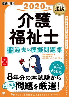 福祉教科書 介護福祉士 完全合格過去＆模擬問題集 2020年版 電子書籍 ...