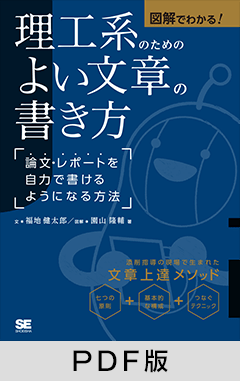 図解でわかる！理工系のためのよい文章の書き方 論文・レポートを自力で書けるようになる方法【PDF版】