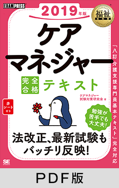 福祉教科書 ケアマネジャー 完全合格テキスト 2019年版【PDF版】