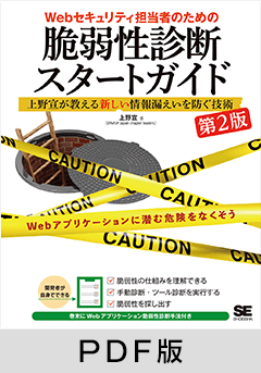 Webセキュリティ担当者のための脆弱性診断スタートガイド 第2版  上野宣が教える新しい情報漏えいを防ぐ技術【PDF版】