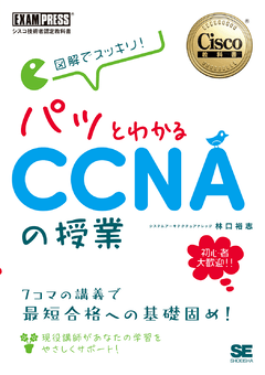 シスコ技術者認定教科書 図解でスッキリ！ パッとわかるCCNAの授業