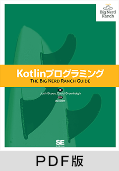 Kotlinプログラミング【PDF版】
