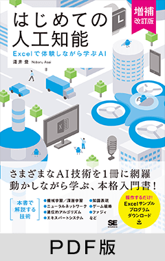 はじめての人工知能 増補改訂版 Excelで体験しながら学ぶAI【PDF版】